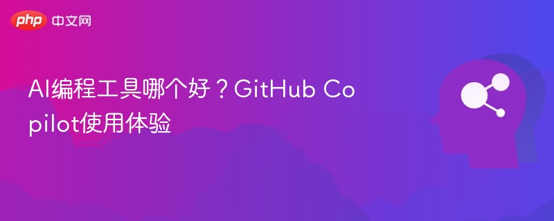 GitHubCopilot体验分享：AI编程工具好用吗