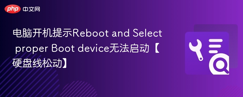 电脑开机提示RebootandSelectproperBootdevice解决方法