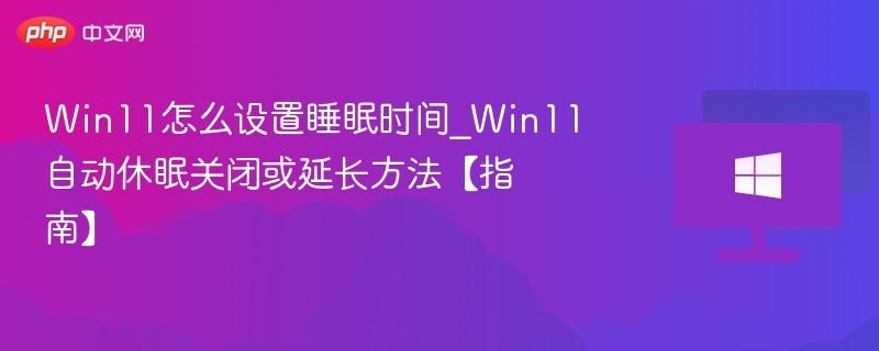 Win11睡眠设置方法与延长技巧