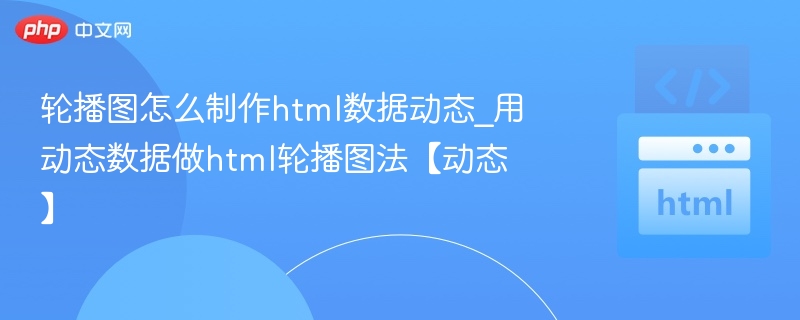 轮播图怎么制作html数据动态_用动态数据做html轮播图法【动态】