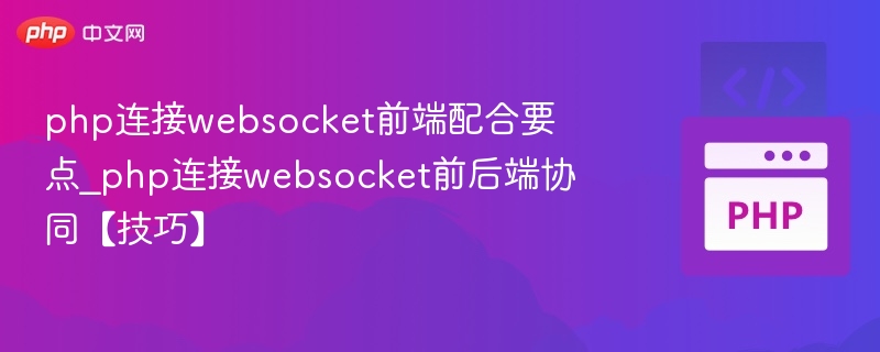 PHP连接WebSocket前后端协作技巧