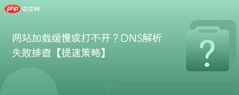 网站加载慢？DNS解析失败解决方法