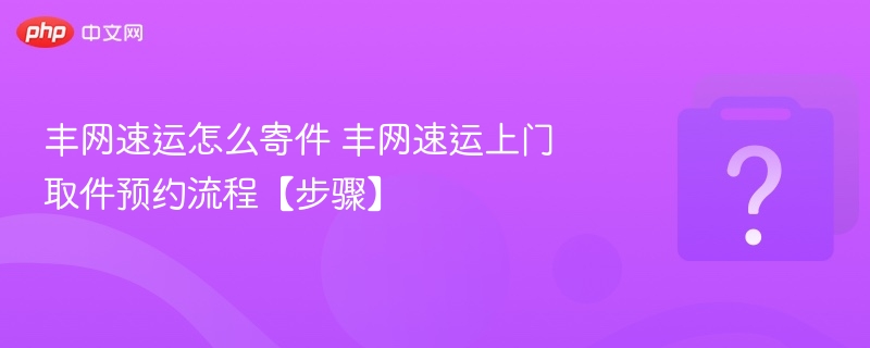 丰网速运寄件流程与取件指南