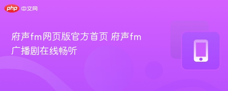府声fm网页版官方首页 府声fm广播剧在线畅听