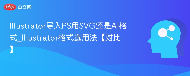 AI与SVG导PS哪个更优？格式对比解析