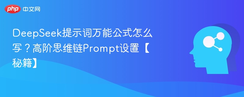 DeepSeek提示词万能公式怎么写？高阶思维链Prompt设置【秘籍】