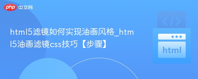 HTML5油画滤镜实现方法解析