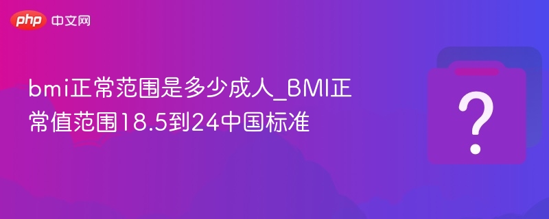 BMI正常范围18.5到24.9中国标准