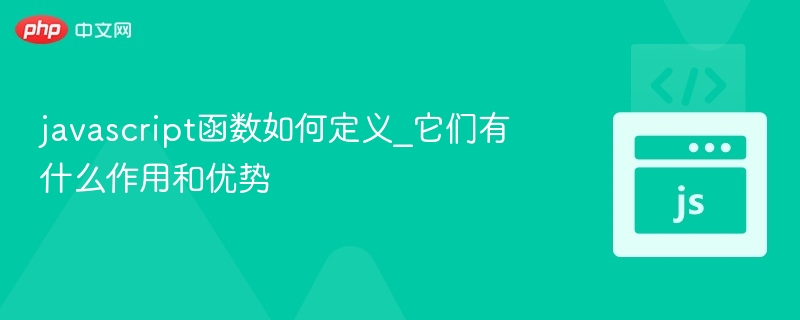 JavaScript函数定义与用途详解