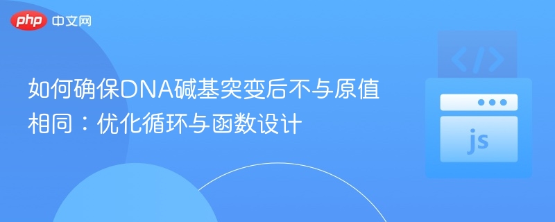 DNA突变不重复设计优化技巧