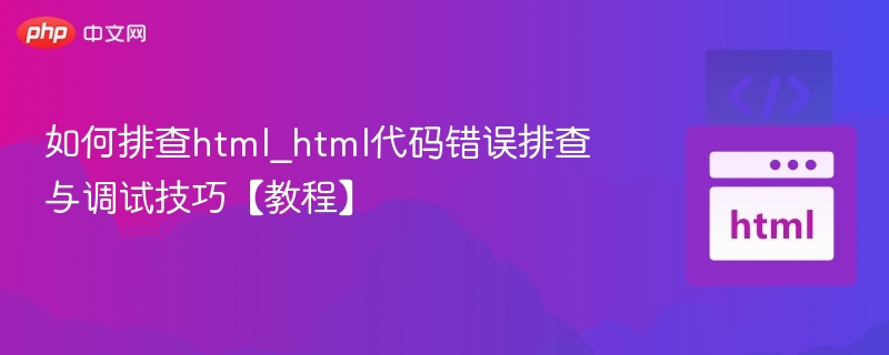 HTML代码错误排查技巧分享