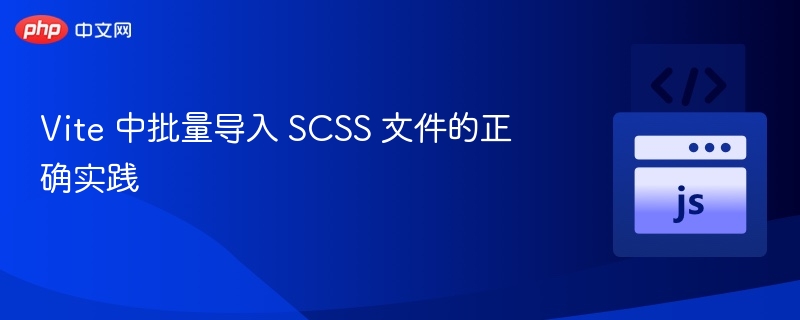 Vite批量导入SCSS的正确方式