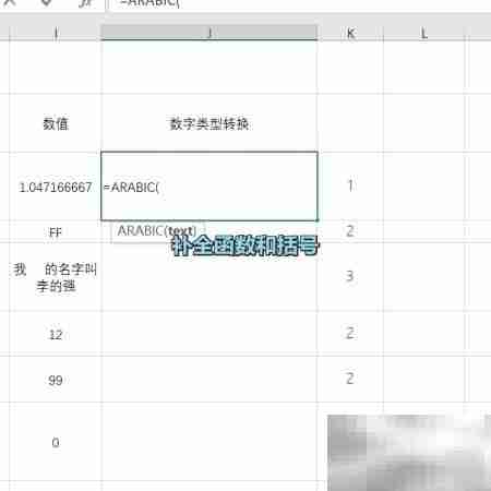 ARABIC函数使用方法详解