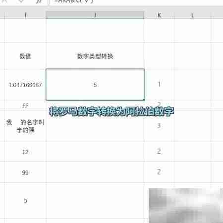 ARABIC函数使用方法详解
