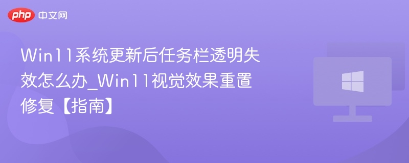 Win11任务栏透明修复方法大全