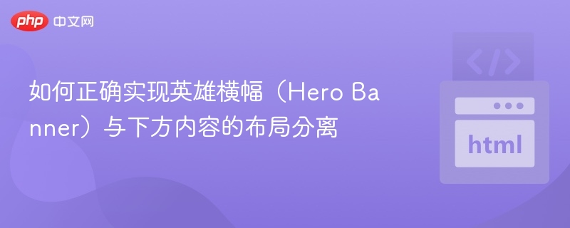如何正确实现英雄横幅(Hero Banner)与下方内容的布局分离