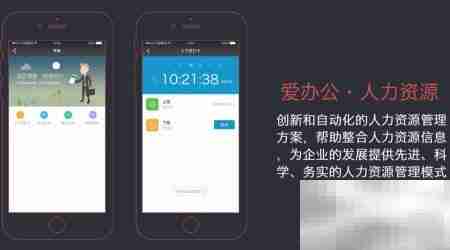 爱办公:高效提升企业效率