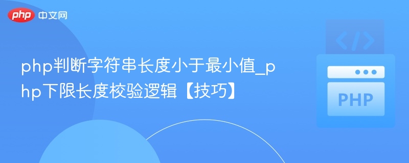 php判断字符串长度小于最小值_php下限长度校验逻辑【技巧】