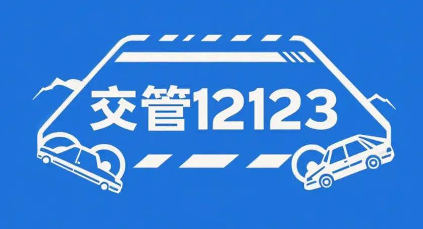 交管12123查车况，车辆是否注销轻松查