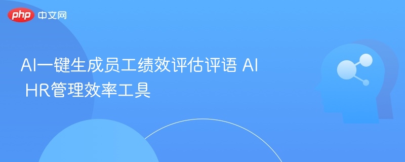 AI生成绩效评语，提升HR效率