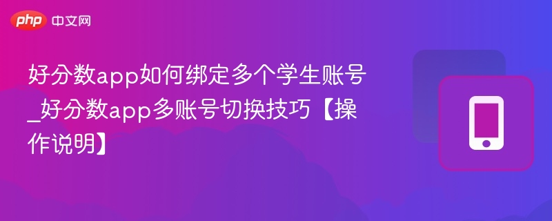 好分数app多账号绑定与切换教程