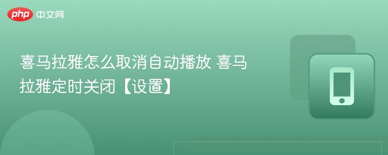 喜马拉雅取消自动播放设置步骤