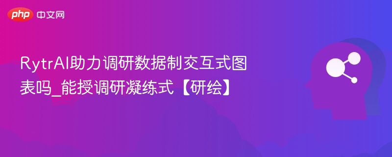 RytrAI能做调研图表吗？研绘数据更高效
