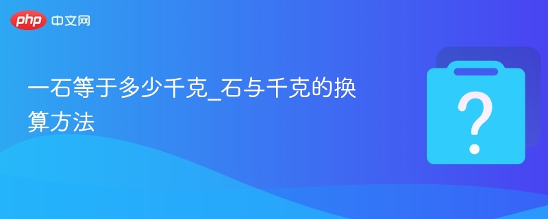 一石等于多少千克_石与千克的换算方法