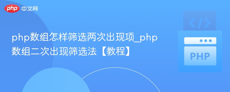 PHP数组去重技巧与二次项筛选方法
