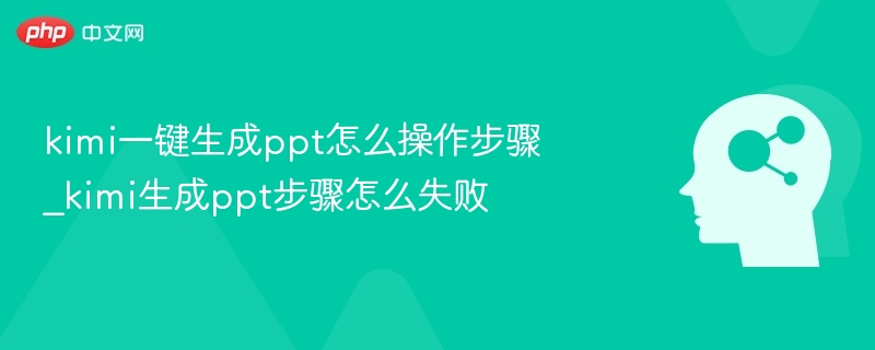 Kimi生成PPT方法与问题解决指南