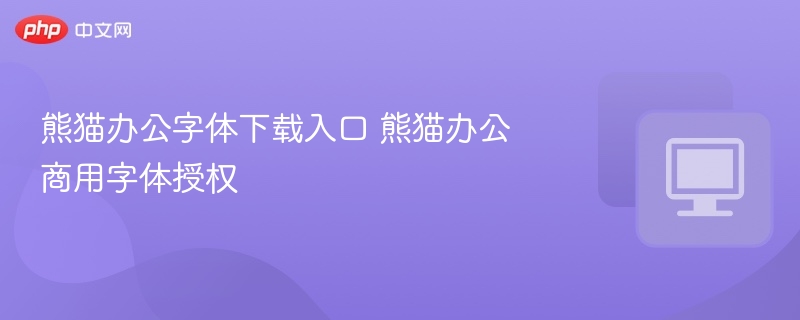 熊猫办公字体下载与商用授权详解