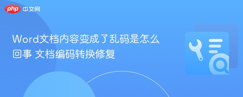 Word文档内容变成了乱码是怎么回事 文档编码转换修复