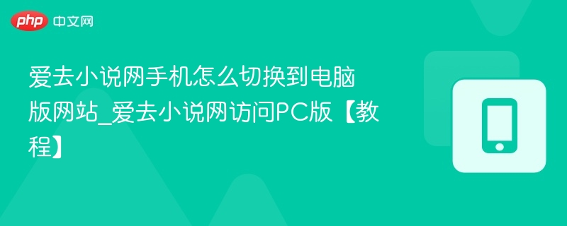 爱去小说网手机转电脑版教程