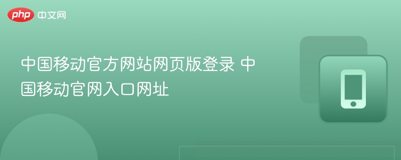 中国移动官方网站网页版登录 中国移动官网入口网址