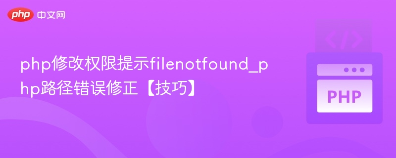 PHP路径错误解决与权限设置技巧