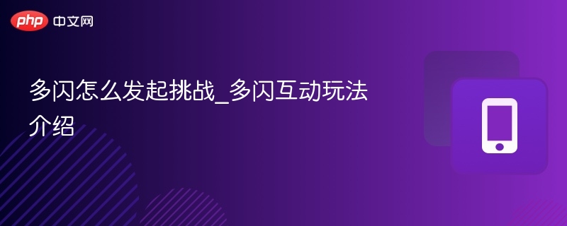 多闪怎么发起挑战_多闪互动玩法介绍