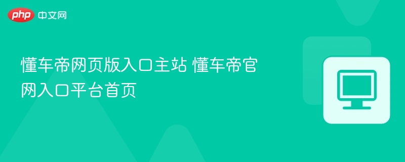 懂车帝官网入口及导航指南
