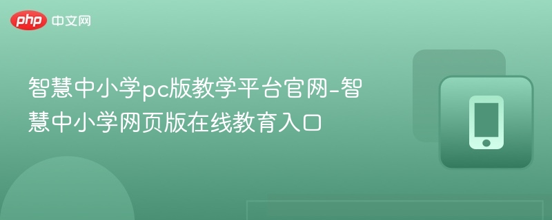 智慧中小学官网入口及使用方法