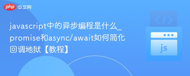 JavaScript异步编程详解：Promise与async/await