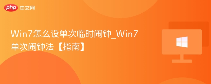 Win7如何设置单次临时闹钟