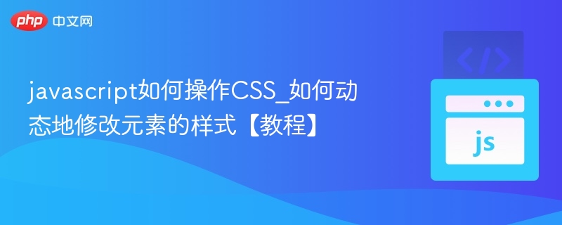 JavaScript动态修改样式方法教程