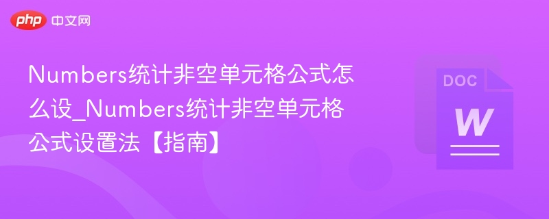Numbers统计非空单元格公式怎么设_Numbers统计非空单元格公式设置法【指南】