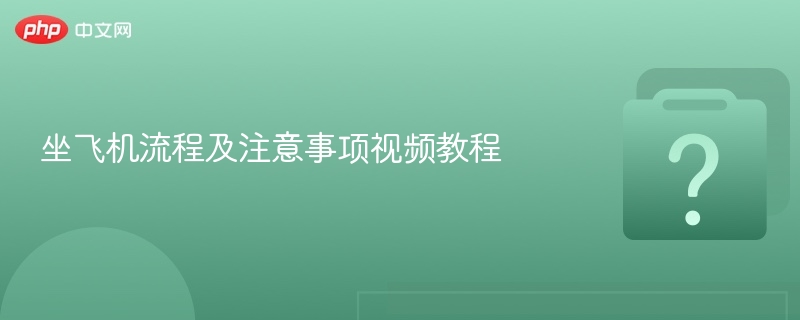 坐飞机流程与注意事项全解析