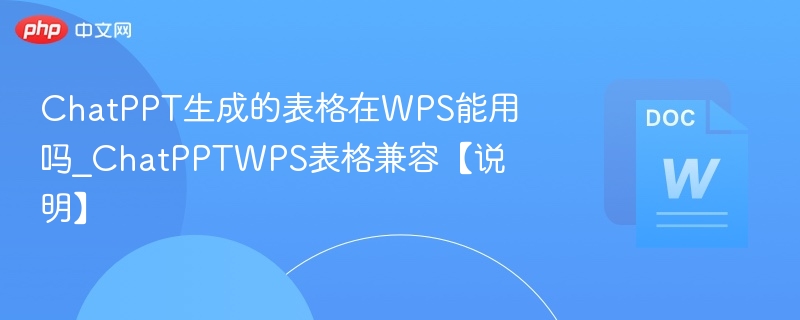 ChatPPT表格兼容WPS吗？详细解析