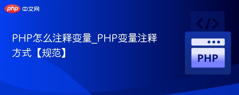 PHP变量注释规范与技巧解析