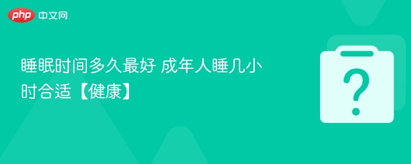 成年人最佳睡眠时间是多久？