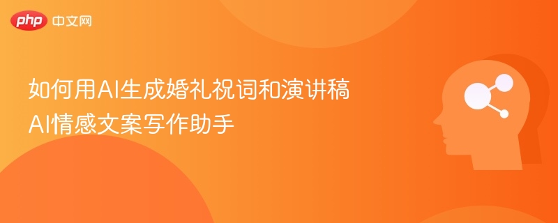 AI婚礼祝福文案，写作助手推荐指南