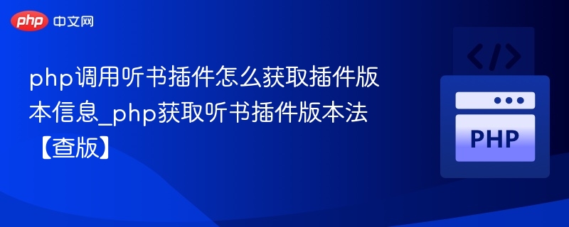 php调用听书插件怎么获取插件版本信息_php获取听书插件版本法【查版】