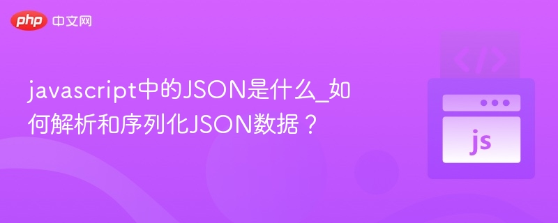 JSON是什么？怎么解析和序列化？