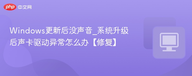 Windows更新后无声音解决方法